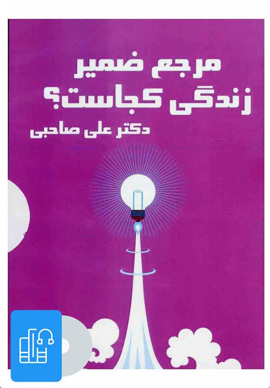 کتاب صوتی مرجع ضمیر زندگی کجاست؟