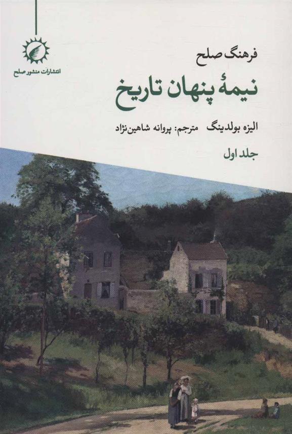 کتاب فرهنگ صلح نیمه پنهان تاریخ 1