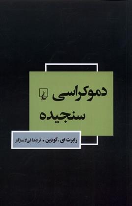 کتاب دموکراسی سنجیده;