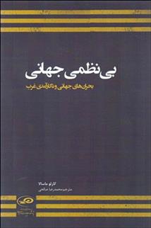 کتاب بی نظمی جهانی;