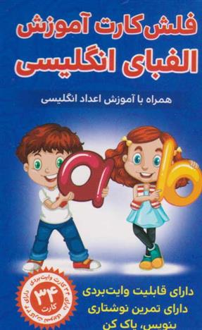 کتاب فلش کارت آموزش الفبای انگلیسی