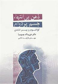 کتاب ذهن بی انتها،جسم پردوام;
