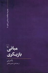 کتاب مبانی بازیگری