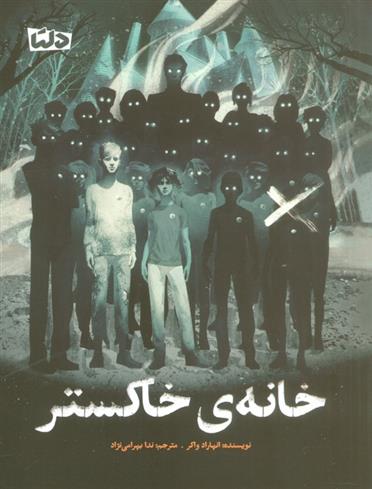 کتاب خانه ی خاکستر