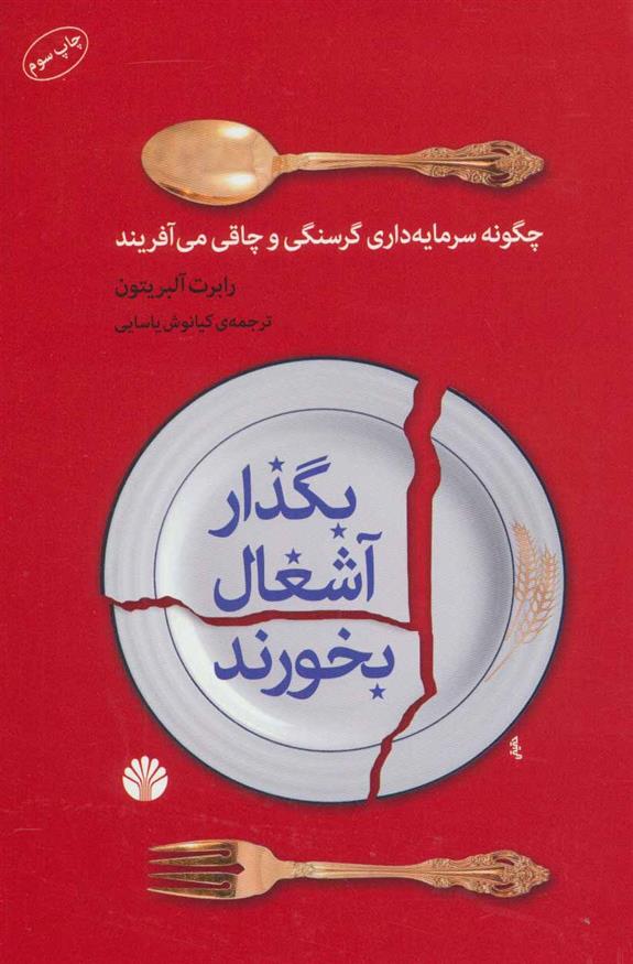 کتاب بگذار آشغال بخورند