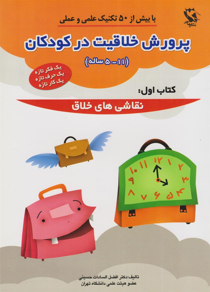 کتاب پرورش خلاقیت در کودکان 5 تا 11 ساله 1