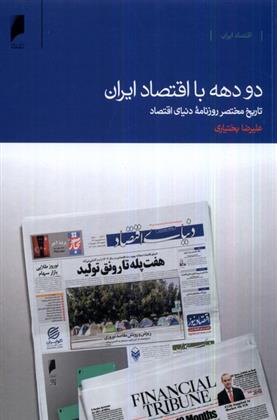 کتاب دو دهه با اقتصاد ایران