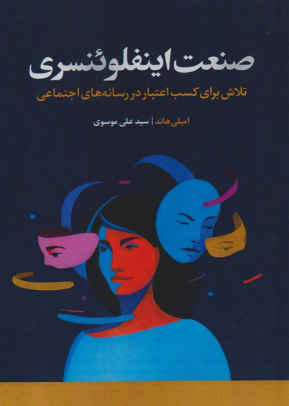کتاب صنعت اینفلوئنسری