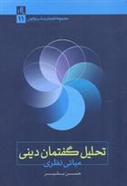 کتاب تحلیل گفتمان دینی