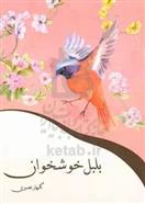 کتاب بلبل خوشخوان