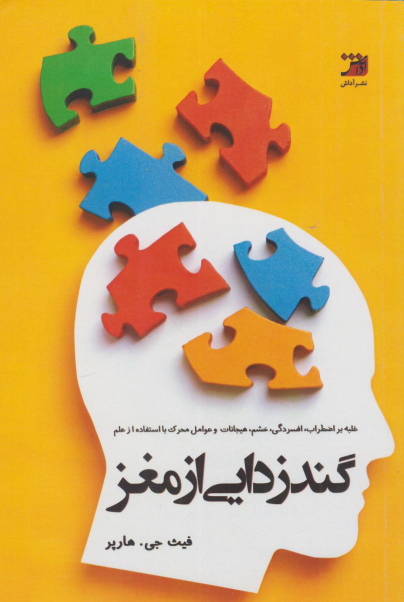 کتاب گندزدایی از مغز