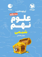 100 نکته علوم نهم (شیمی) لقمه