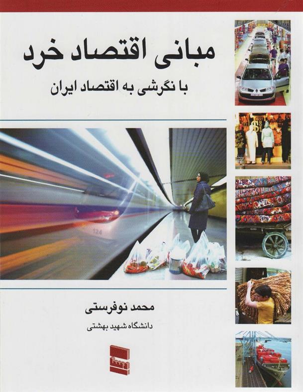 کتاب مبانی اقتصاد خرد