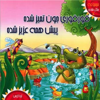 کتاب قورقوری جون تمیزه پیش همه عزیزه