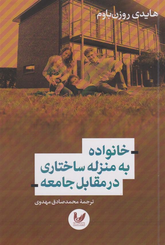 کتاب خانواده به منزله ساختاری در مقابل جامعه