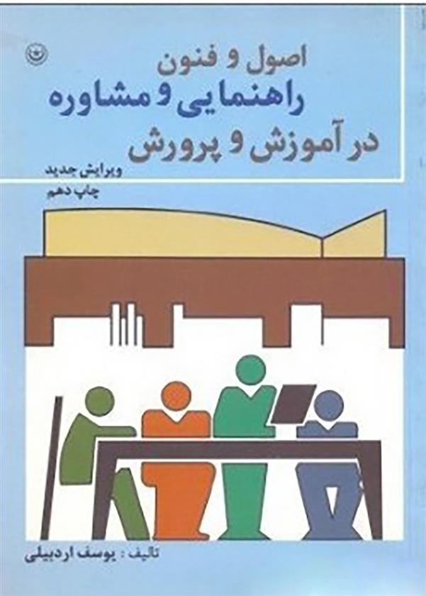 کتاب اصول و فنون راهنمایی و مشاوره در آموزش و پرورش;