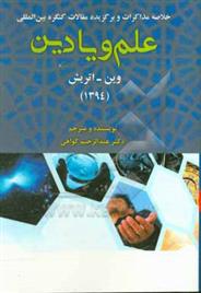 کتاب خلاصه مذاکرات و برگزیده مقالات کنگره بین المللی علم و یا دین