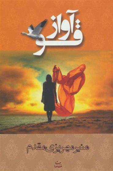 کتاب آواز قو