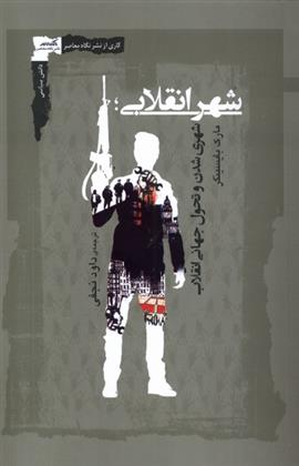 کتاب شهر انقلابی