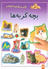 کتاب بچه گربه ها