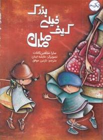 کتاب کیف خیلی بزرگ مامان