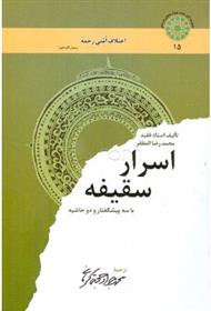 کتاب اسرار سقیفه;