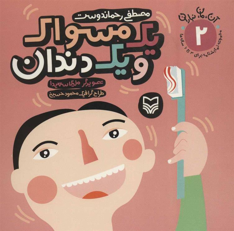 کتاب یک مسواک و یک دندان