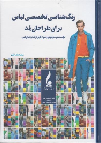 کتاب رنگ شناسی تخصصی لباس برای طراحان مد