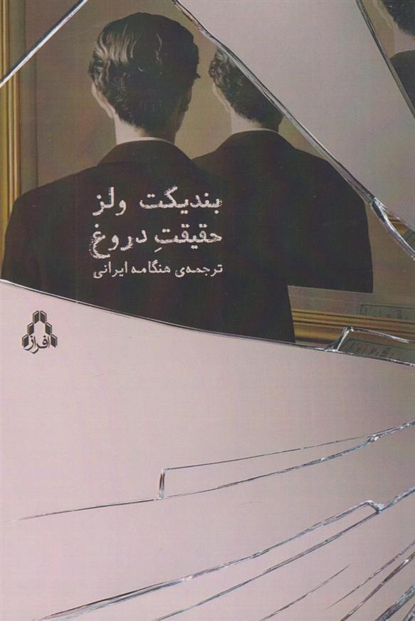 کتاب حقیقت دروغ
