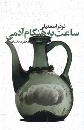 کتاب ساعت به هنگام آدمی