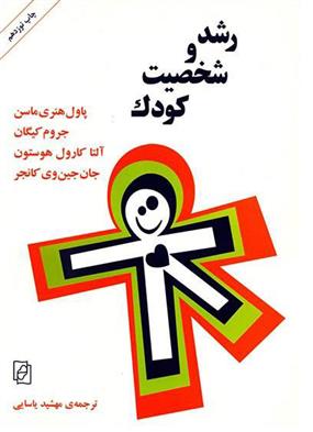 کتاب رشد و شخصیت کودک