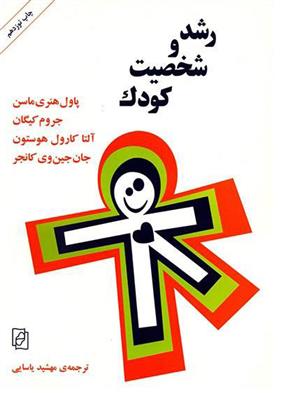 کتاب رشد و شخصیت کودک;