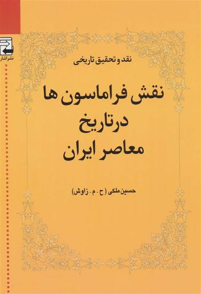 کتاب نقش فراماسون ها در تاریخ معاصر ایران;