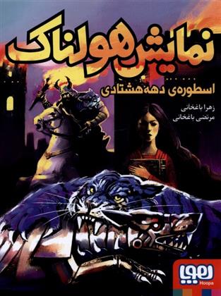 کتاب نمایش هولناک