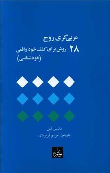 کتاب مربی گری روح;