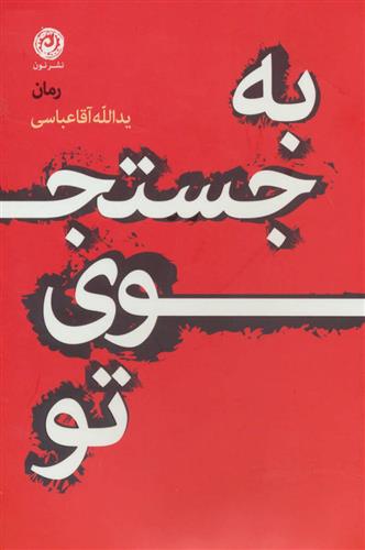 کتاب به جستجوی تو