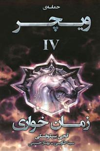 کتاب زمان خواری;