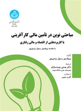 کتاب مباحثی نوین در تأمین مالی کارآفرینی