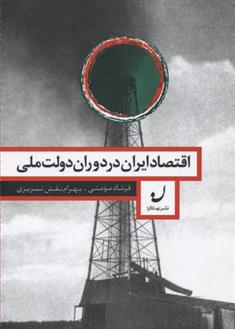 کتاب اقتصاد ایران در دوران دولت ملی;