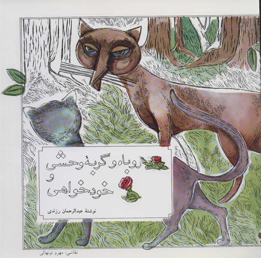 کتاب روباه و گربه وحشی و خودخواهی