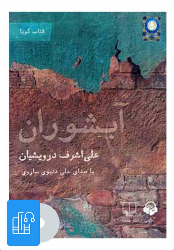 کتاب صوتی آبشوران;