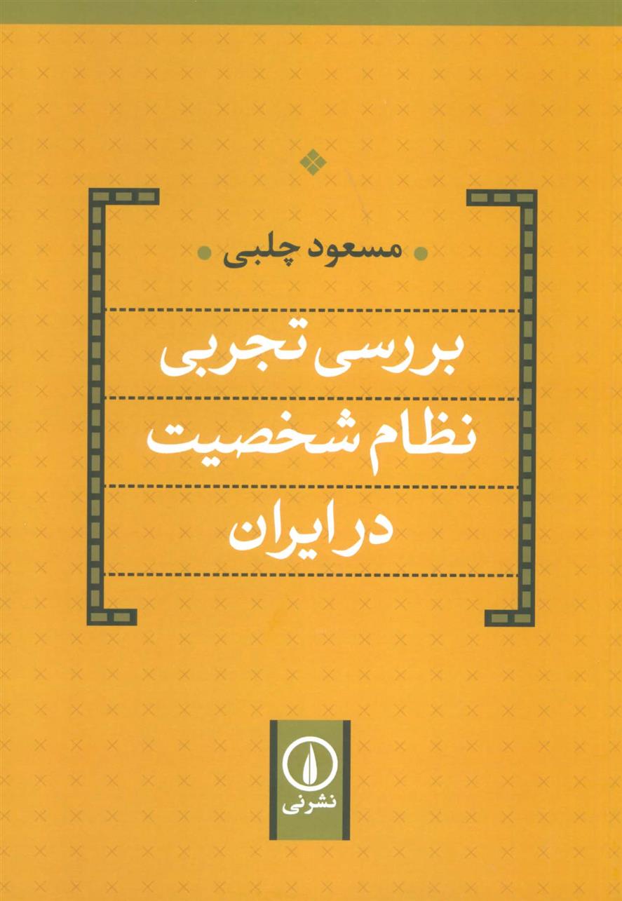 کتاب بررسی تجربی نظام شخصیت در ایران