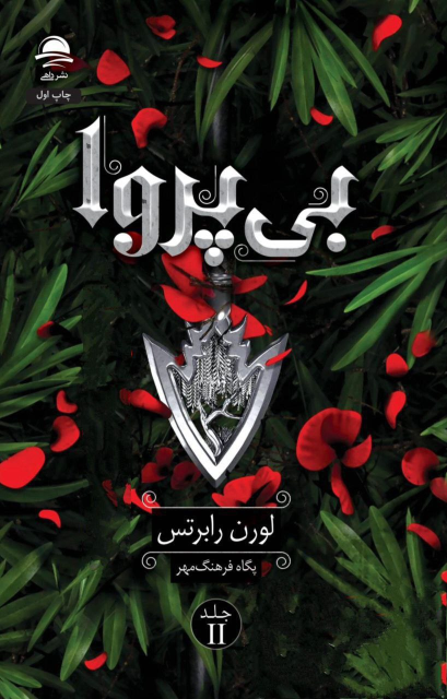 کتاب بی‌پروا