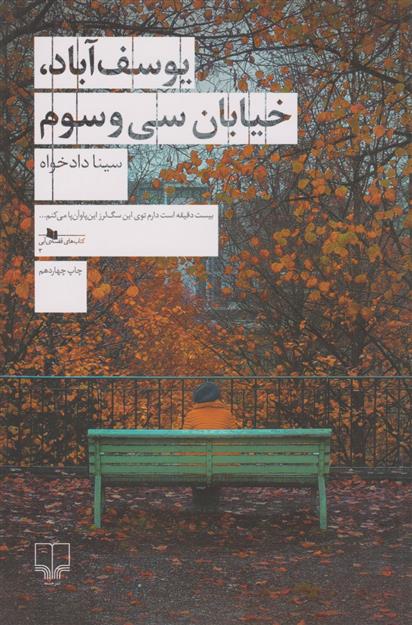 کتاب یوسف آباد، خیابان سی و سوم