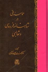 کتاب حماسه ملی در شاهنامه فردوسی و ثعالبی;