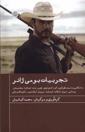 کتاب تجربیات بومی ژانر
