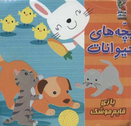 کتاب بچه های حیوانات
