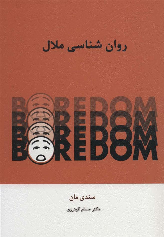کتاب روان شناسی ملال