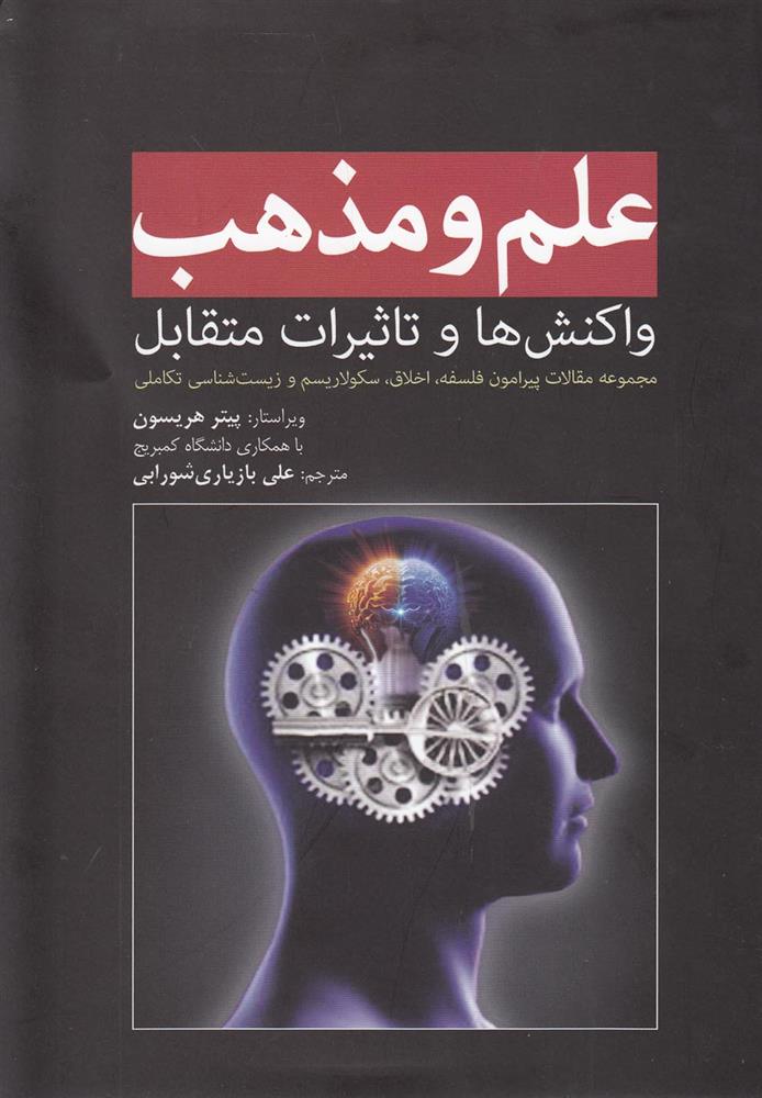 کتاب علم و مذهب‏‫