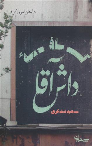 کتاب کافه داش آقا